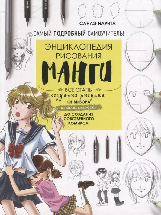 Обложка книги "Санаэ Нарита: Энциклопедия рисования манги"