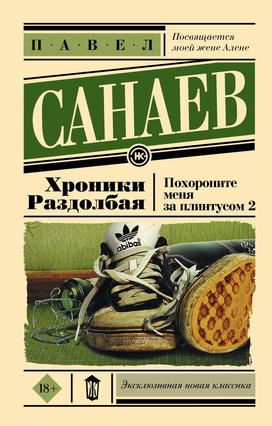 Обложка книги "Санаев: Хроники Раздолбая. Похороните меня за плинтусом-2"