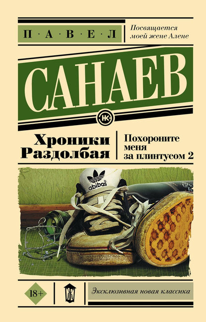 Обложка книги "Санаев: Хроники Раздолбая. Похороните меня за плинтусом-2"