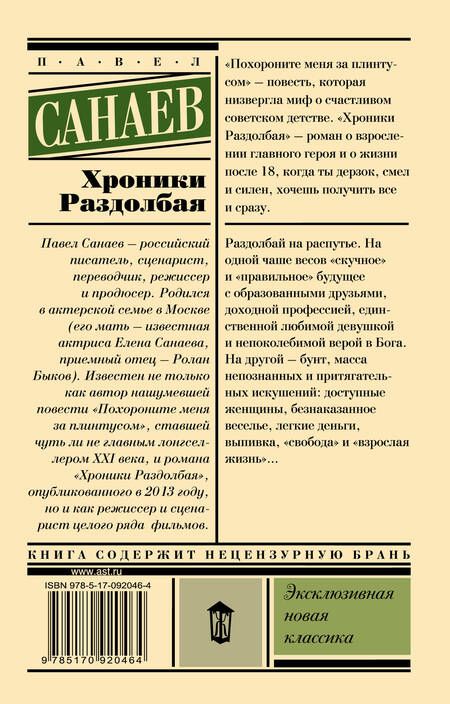 Фотография книги "Санаев: Хроники Раздолбая. Похороните меня за плинтусом-2"