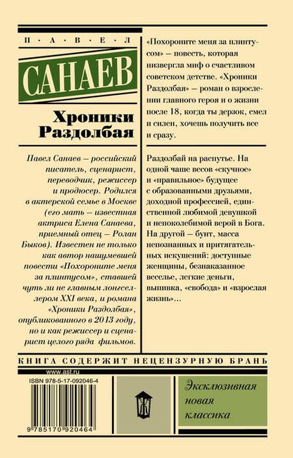 Фотография книги "Санаев: Хроники Раздолбая. Похороните меня за плинтусом-2"