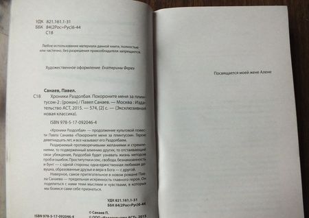 Фотография книги "Санаев: Хроники Раздолбая. Похороните меня за плинтусом-2"
