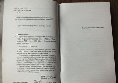 Фотография книги "Санаев: Хроники Раздолбая. Похороните меня за плинтусом-2"