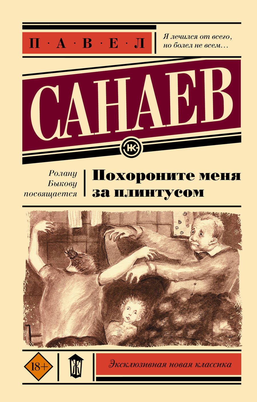 Обложка книги "Санаев: Похороните меня за плинтусом"