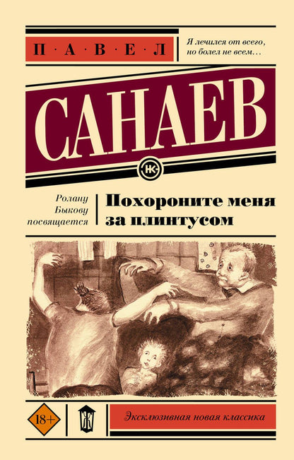 Обложка книги "Санаев: Похороните меня за плинтусом"
