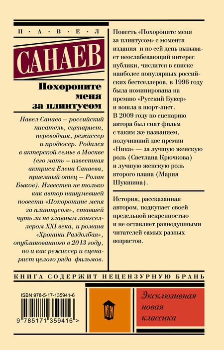 Фотография книги "Санаев: Похороните меня за плинтусом"