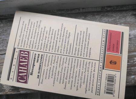 Фотография книги "Санаев: Похороните меня за плинтусом"