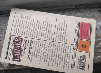 Фотография книги "Санаев: Похороните меня за плинтусом"