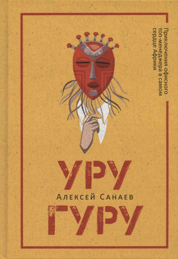 Обложка книги "Санаев: Уругуру"