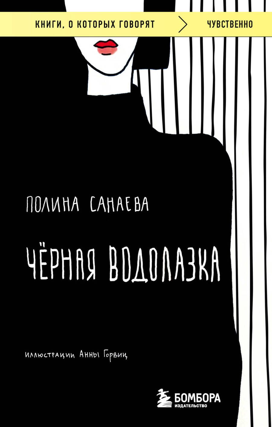 Обложка книги "Санаева: Черная водолазка"