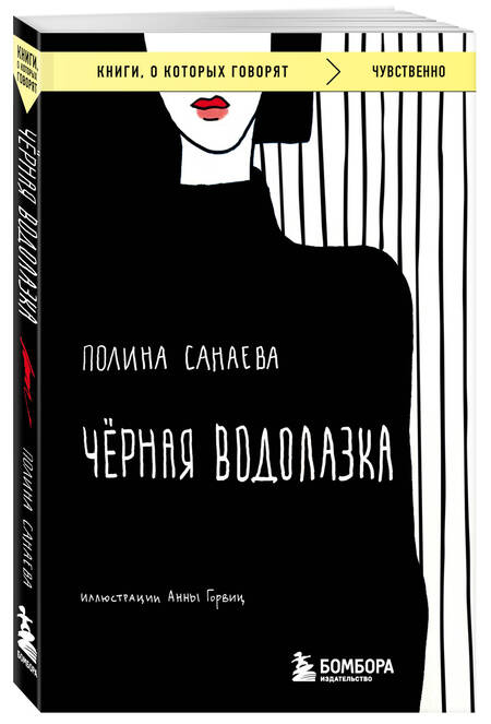 Фотография книги "Санаева: Черная водолазка"