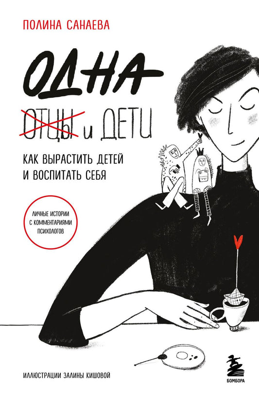 Обложка книги "Санаева: Одна и дети. Как вырастить детей и воспитать себя"