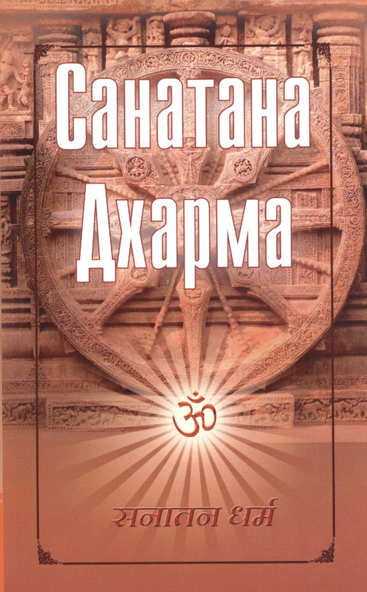 Обложка книги "Санатана Дхарма"