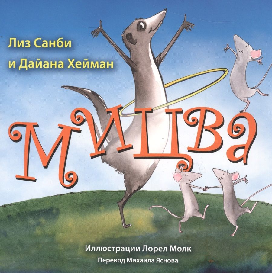 Обложка книги "Санби, Хейман: Мицва"