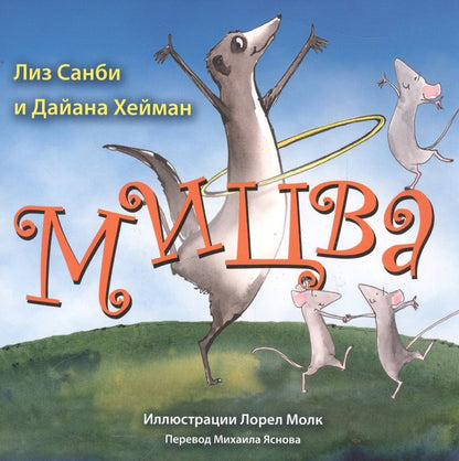 Обложка книги "Санби, Хейман: Мицва"