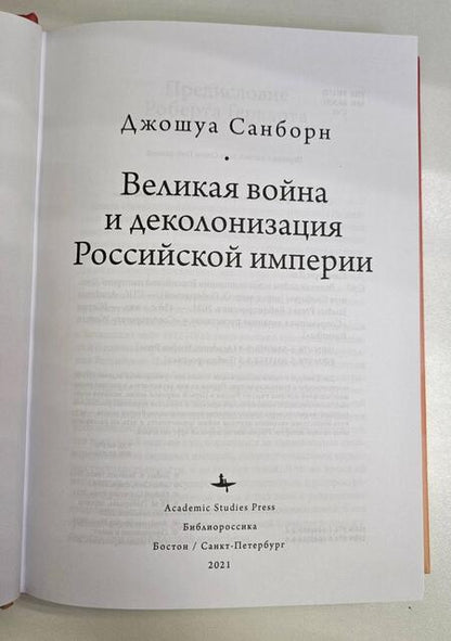 Фотография книги "Санборн: Великая война и деколонизация Российской империи"