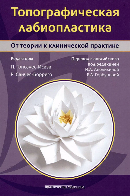 Обложка книги "Санчес-Боррего, Гонсалес-Исаза: Топографическая лабиопластика. От теории к клинической практике"