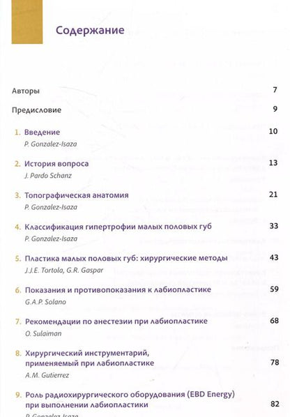 Фотография книги "Санчес-Боррего, Гонсалес-Исаза: Топографическая лабиопластика. От теории к клинической практике"