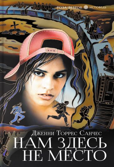 Обложка книги "Санчес: Нам здесь не место"