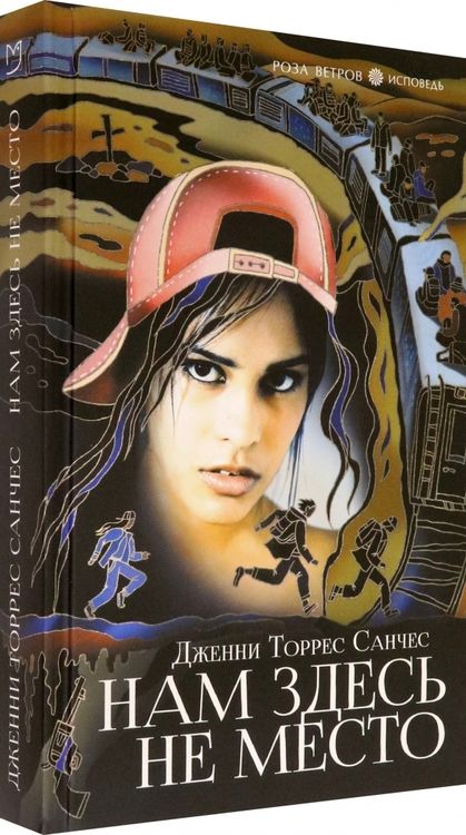 Фотография книги "Санчес: Нам здесь не место"