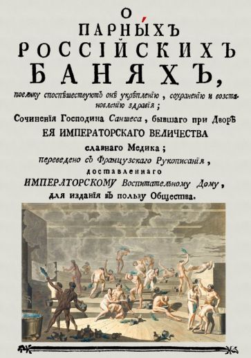Обложка книги "Санчес: О парных российских банях, поелику споспешествуют оне укреплению,сохранению и восстановлению здравия"