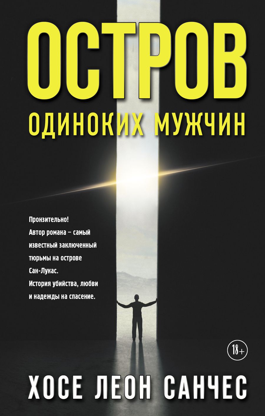 Обложка книги "Санчес: Остров одиноких мужчин"
