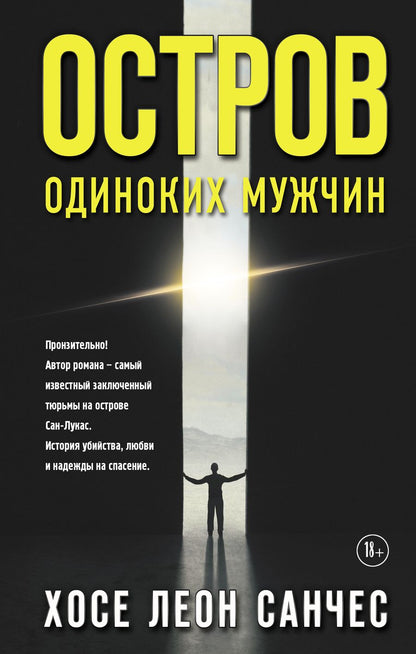 Обложка книги "Санчес: Остров одиноких мужчин"