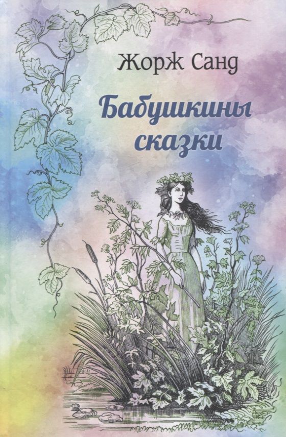 Обложка книги "Санд: Бабушкины сказки"