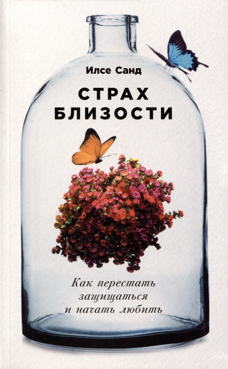 Обложка книги "Санд Илсе: Страх близости: Как перестать защищаться и начать любить"