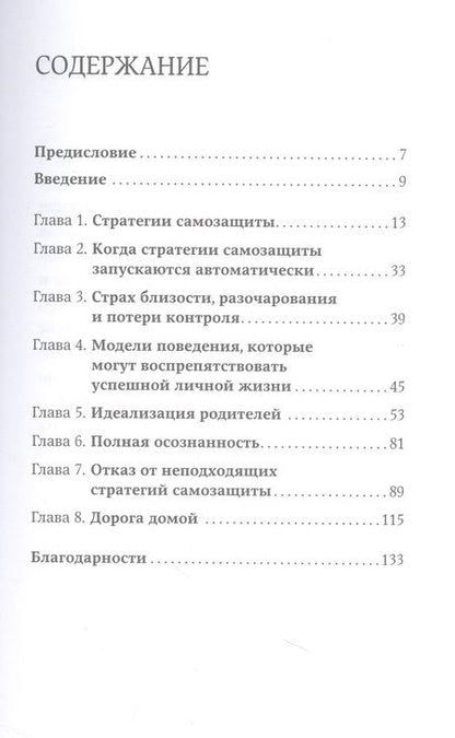 Фотография книги "Санд Илсе: Страх близости: Как перестать защищаться и начать любить"