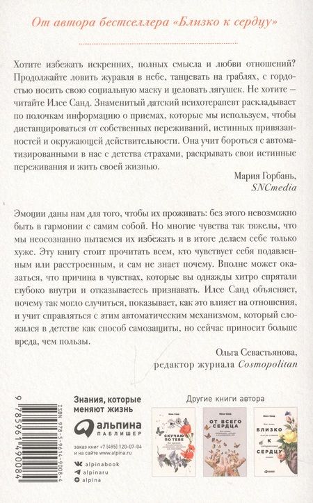Фотография книги "Санд Илсе: Страх близости: Как перестать защищаться и начать любить"