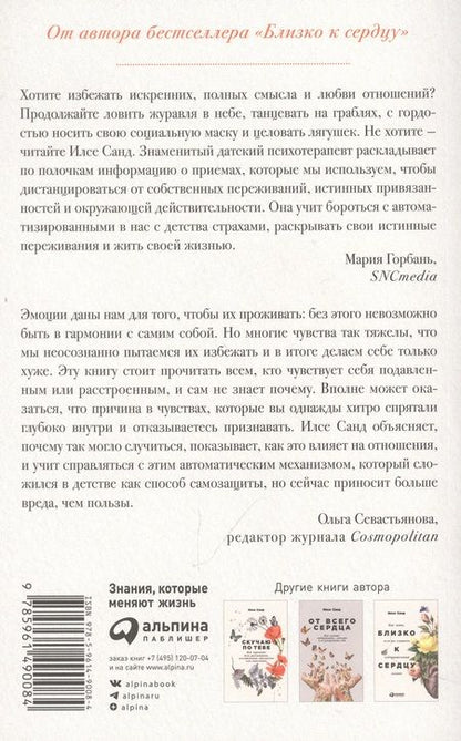 Фотография книги "Санд Илсе: Страх близости: Как перестать защищаться и начать любить"