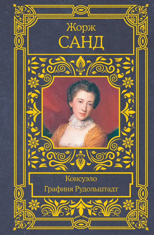 Обложка книги "Санд: Консуэло. Графиня Рудольштадт"