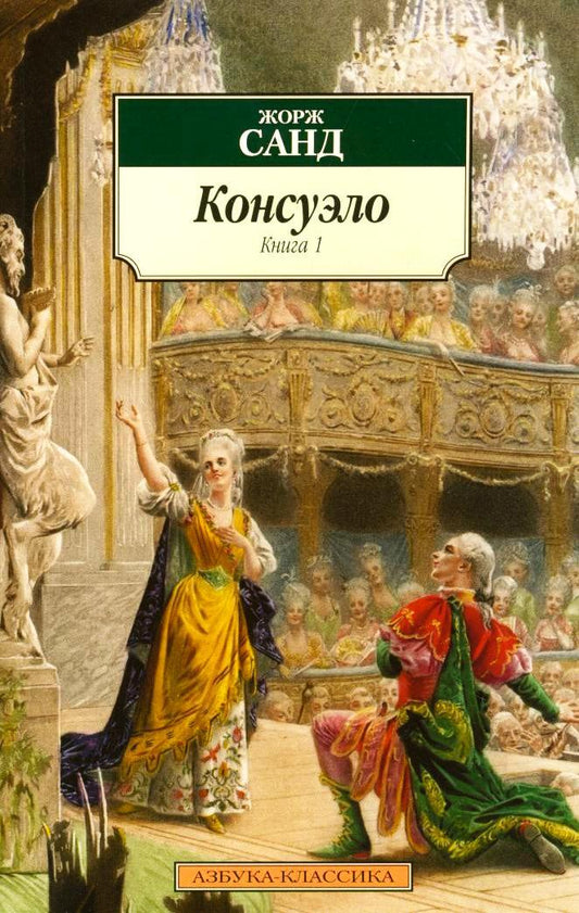 Обложка книги "Санд: Консуэло. Комплект из 2-х книг"