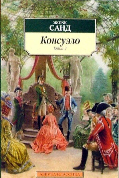 Фотография книги "Санд: Консуэло. Комплект из 2-х книг"