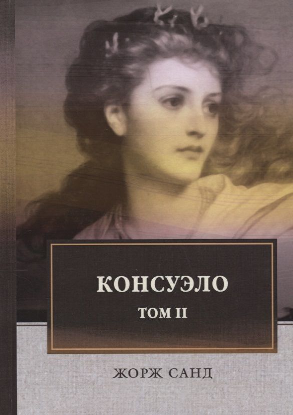 Обложка книги "Санд: Консуэло. В 2-х томах. Том 2"