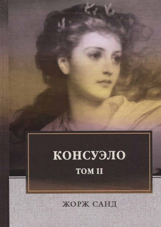 Обложка книги "Санд: Консуэло. В 2-х томах. Том 2"
