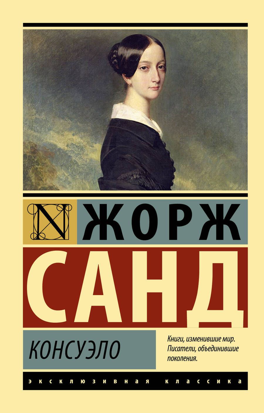 Обложка книги "Санд: Консуэло"