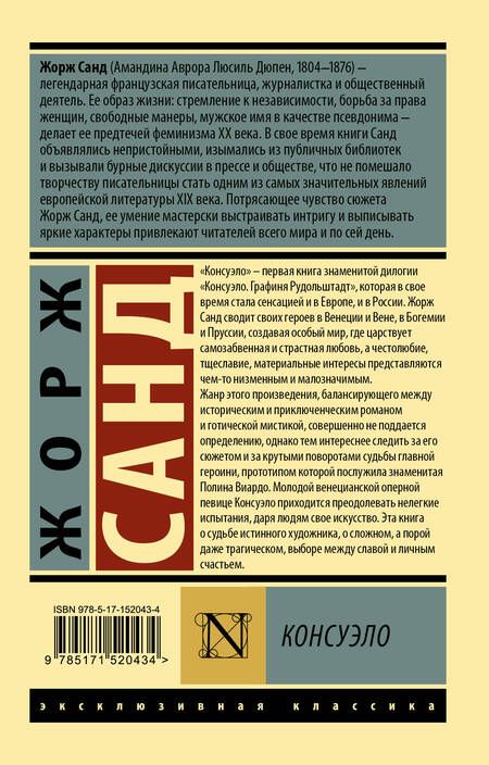 Фотография книги "Санд: Консуэло"