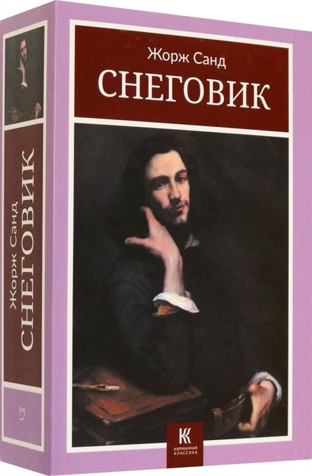 Фотография книги "Санд: Снеговик"