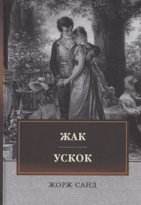 Обложка книги "Санд: Жак. Ускок"