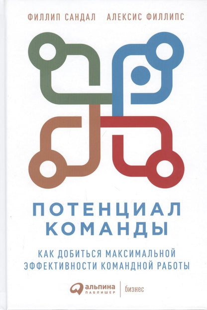 Обложка книги "Сандал ФиллипПотенциал команды: Как добиться максимальной эффективности командной работы"