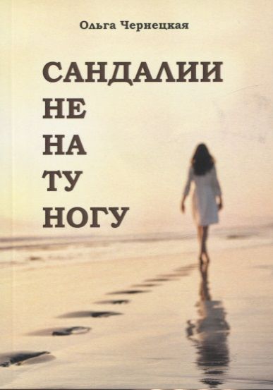 Обложка книги "Сандали не на ту ногу"