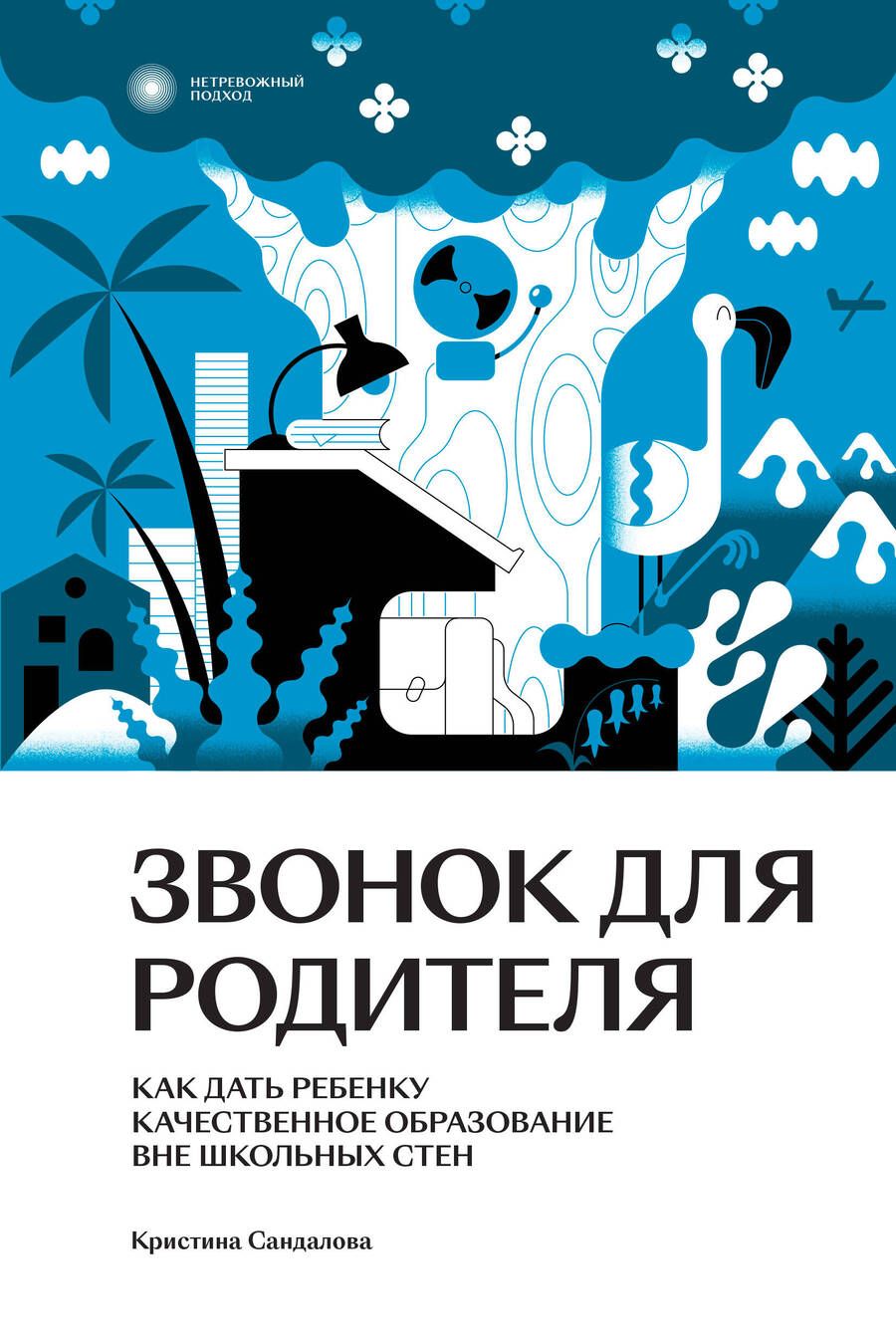 Обложка книги "Сандалова: Звонок для родителя. Как дать ребенку качественное образование вне школьных стен"