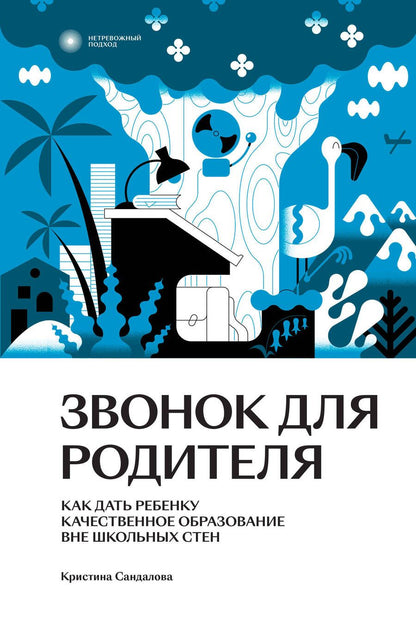 Обложка книги "Сандалова: Звонок для родителя. Как дать ребенку качественное образование вне школьных стен"