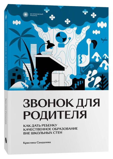 Фотография книги "Сандалова: Звонок для родителя. Как дать ребенку качественное образование вне школьных стен"