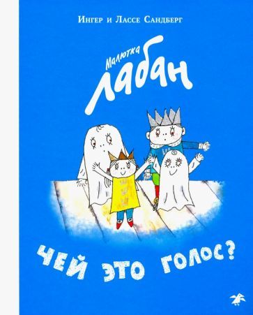 Обложка книги "Сандберг, Сандберг: Малютка Лабан. Чей это голос?"