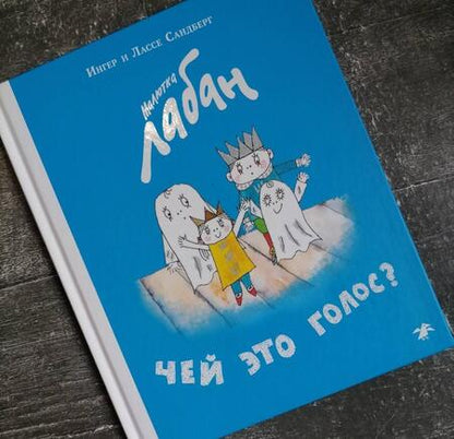 Фотография книги "Сандберг, Сандберг: Малютка Лабан. Чей это голос?"