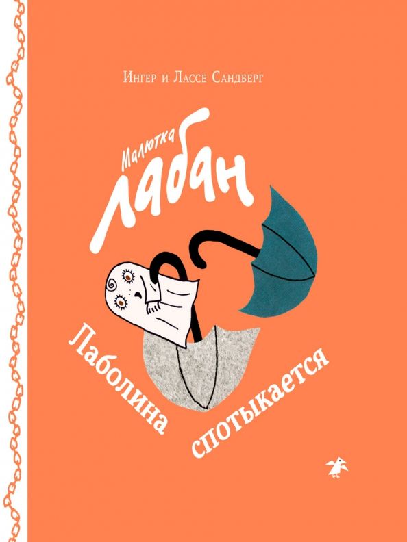 Обложка книги "Сандберг, Сандберг: Малютка Лабан. Лаболина спотыкается"