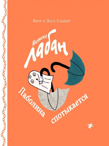 Обложка книги "Сандберг, Сандберг: Малютка Лабан. Лаболина спотыкается"